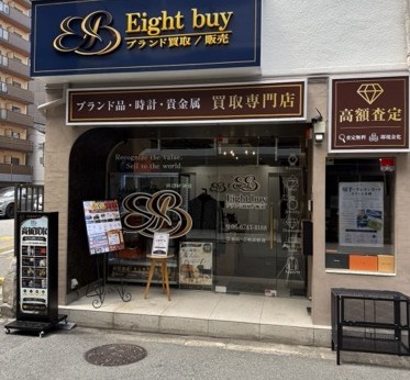 Eight buy -エイトバイ-本店 【ブランド買取／販売】