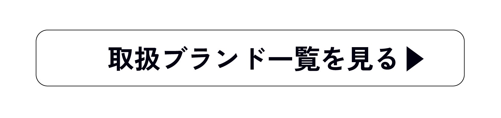 取扱ブランド一覧を見る