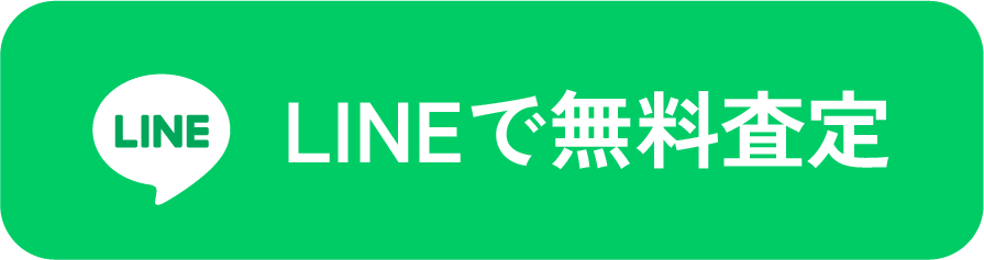 LINEで無料査定