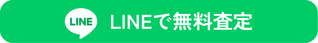 LINEで無料査定