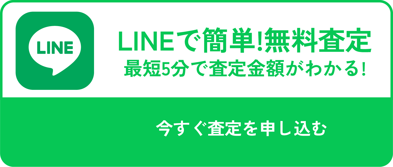 LINEで簡単！無料査定 最短5分で査定金額がわかる！ 今すぐ査定を申し込む