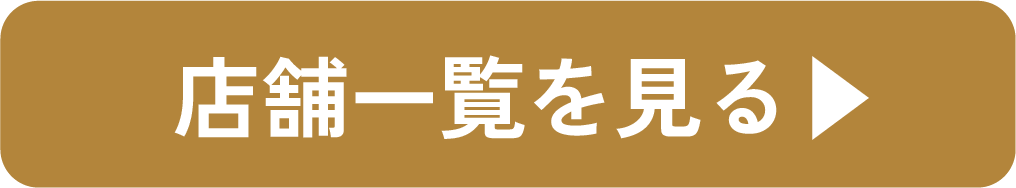 店舗一覧を見る