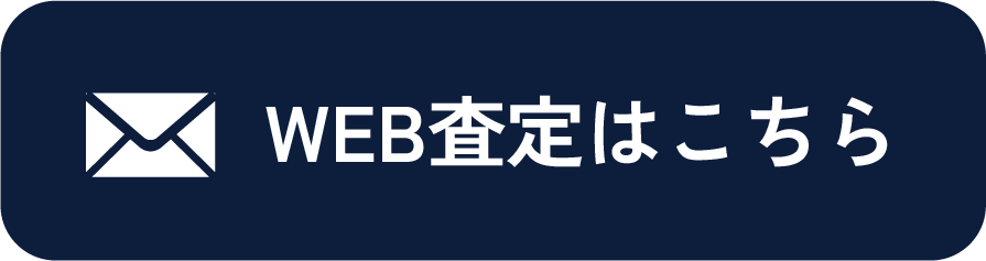 WEB査定はこちら
