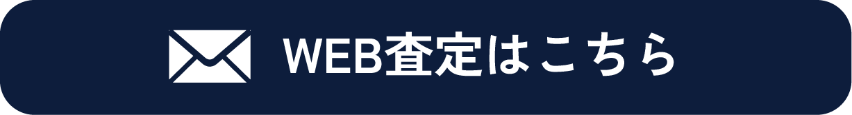 WEB査定はこちら