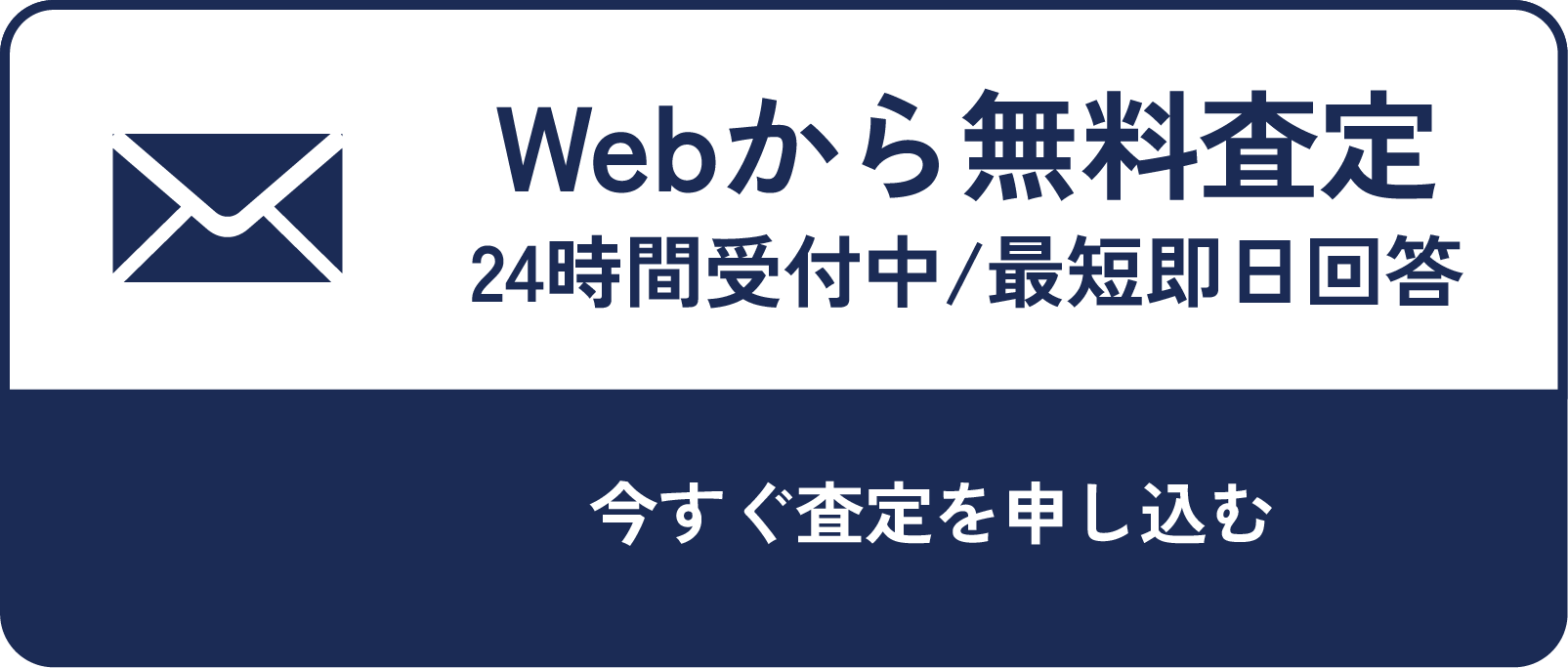 Webから無料査定 24時間受付中/最短即日回答 今すぐ査定を申し込む