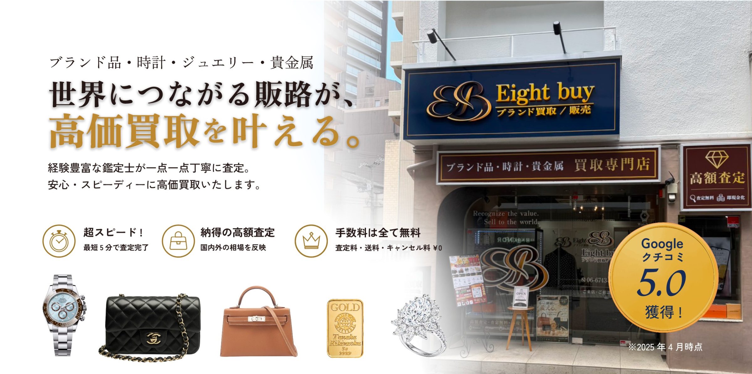 ブランド品・時計・ジュエリー・貴金属買取 Eightbuy — 世界につながる販路が、高価買取を叶える。