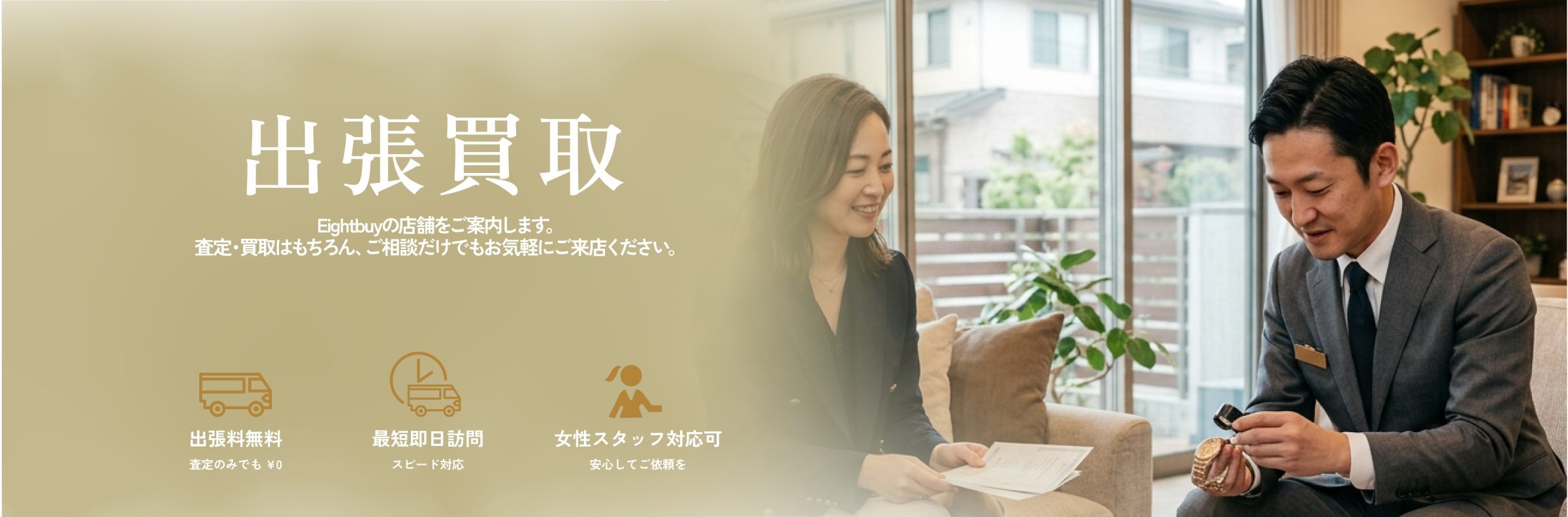 出張買取