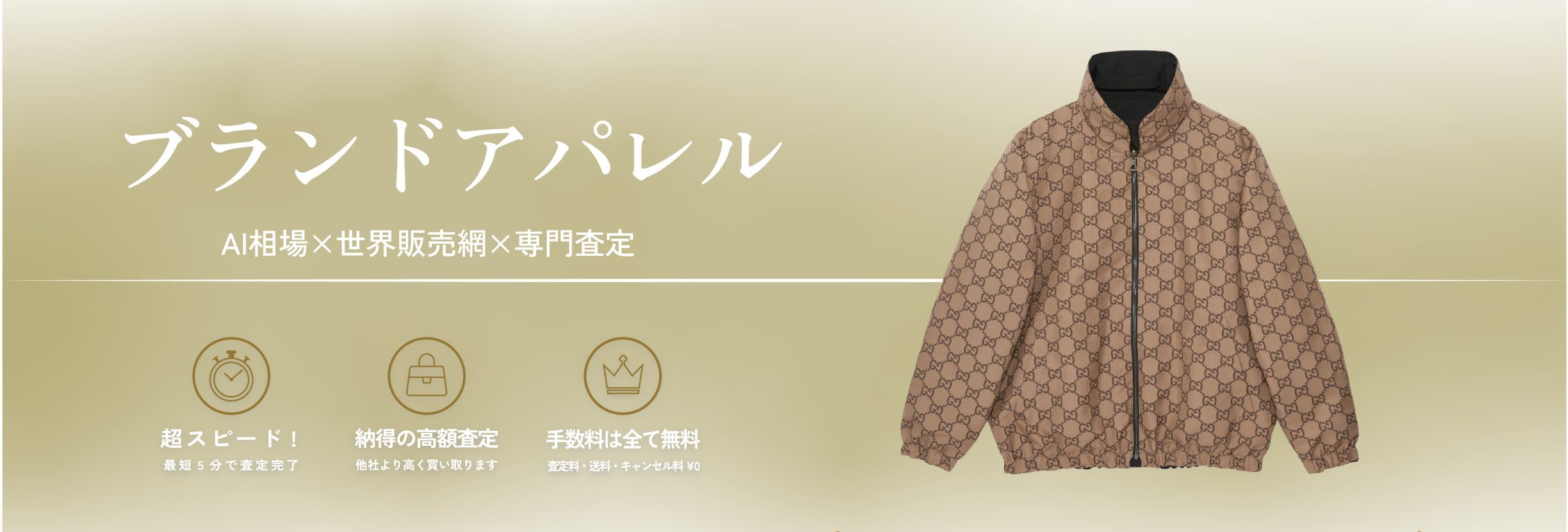 ブランドアパレル AI相場 × 世界販売網 × 専門査定