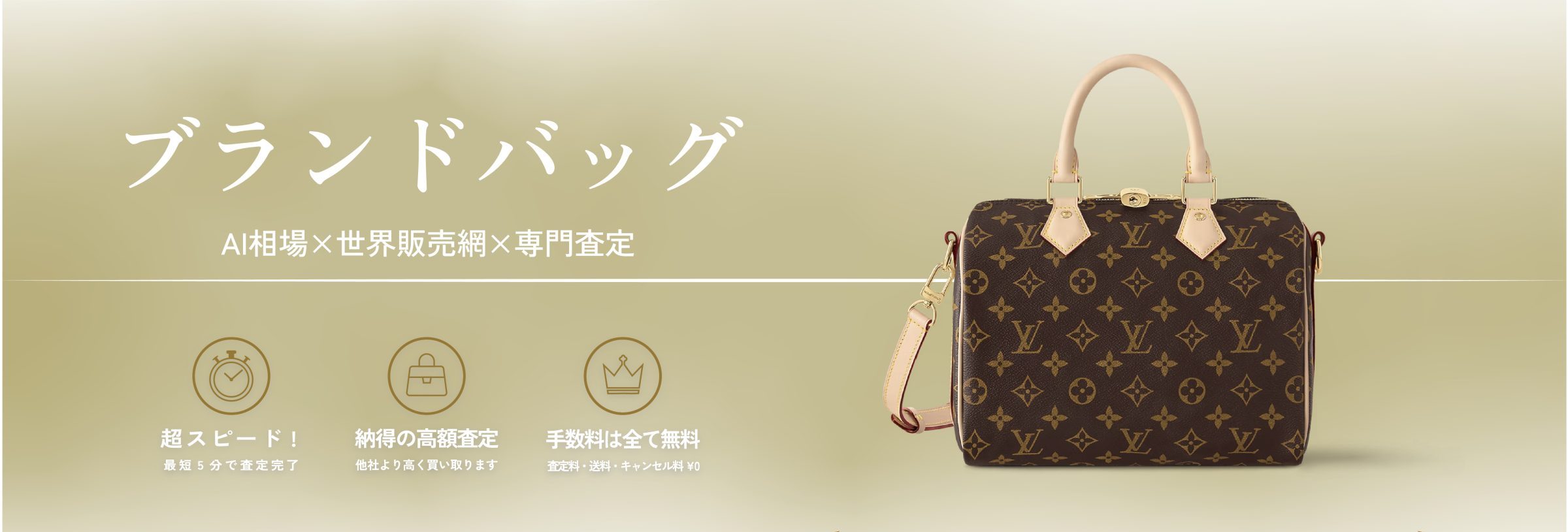 ブランドバッグ AI相場 × 世界販売網 × 専門査定