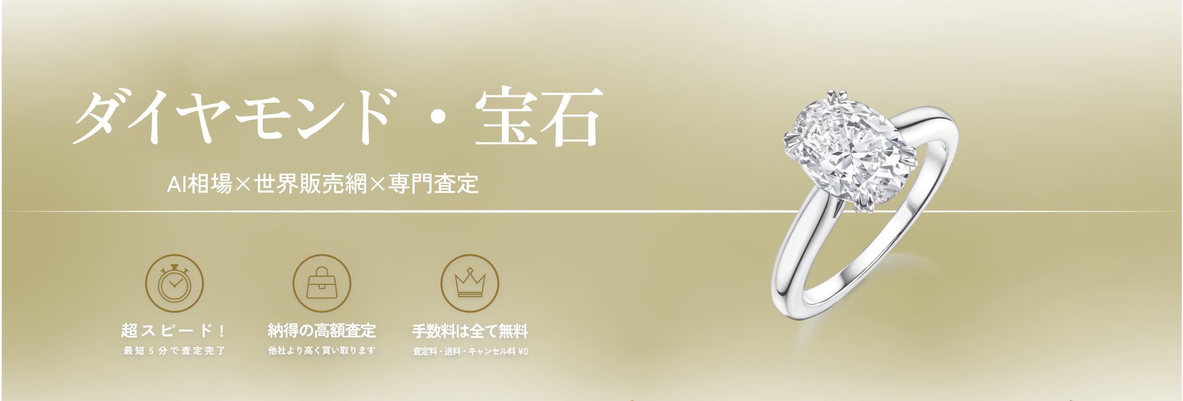 ダイヤモンド・宝石 AI相場 × 世界販売網 × 専門査定