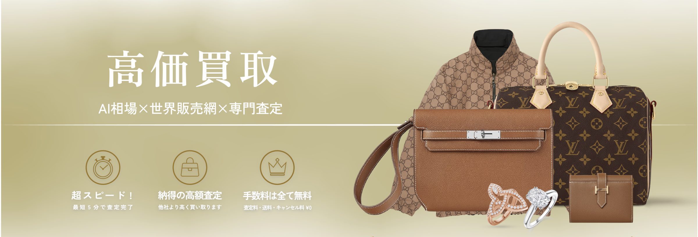 高価買取 AI相場 × 世界販売網 × 専門査定