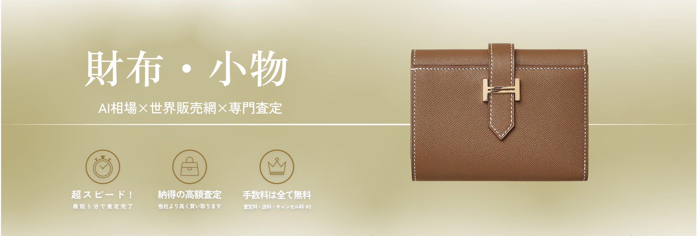 ブランド財布・小物 AI相場 × 世界販売網 × 専門査定