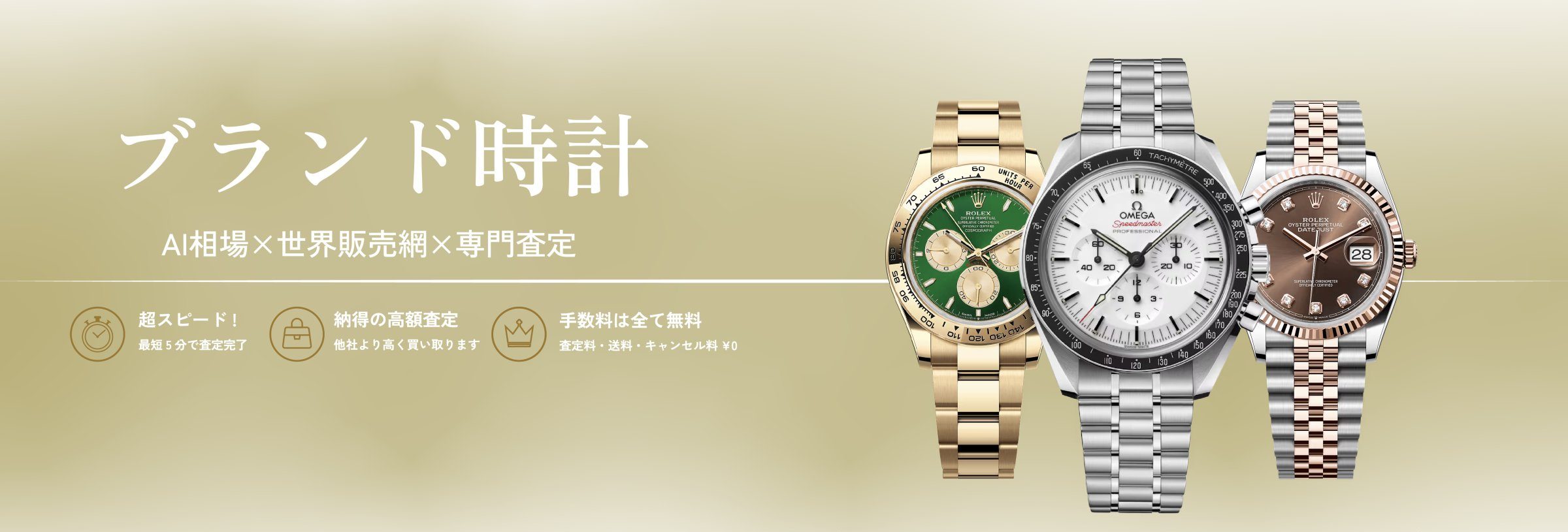 ブランド時計 AI相場×世界販売網×専門査定