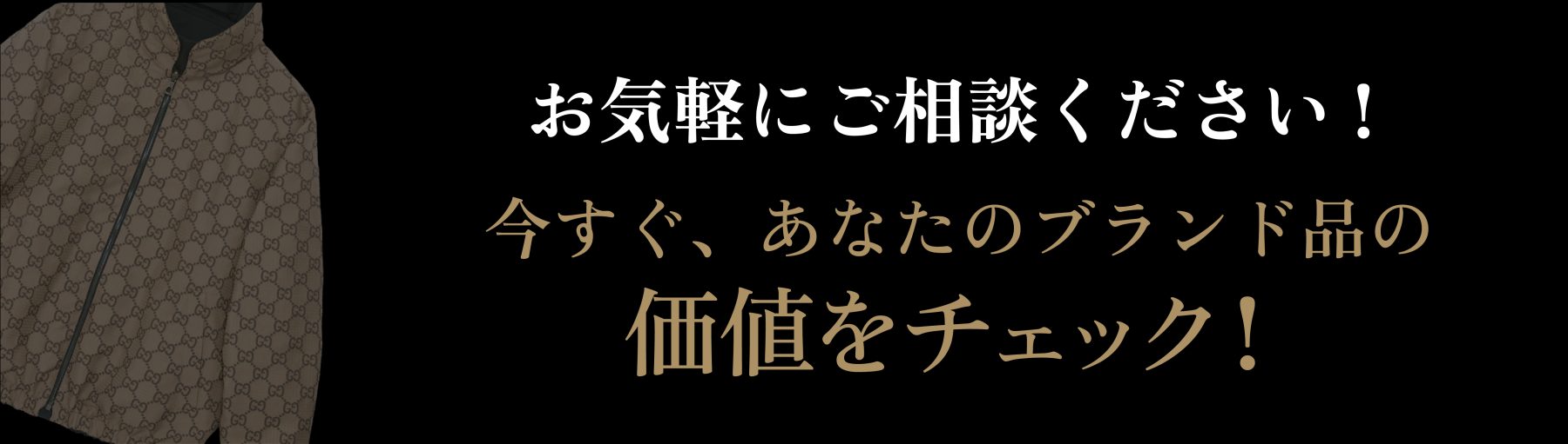 お気軽にご相談ください！今すぐ、あなたのブランド品の価値をチェック！ 買取方法を見る