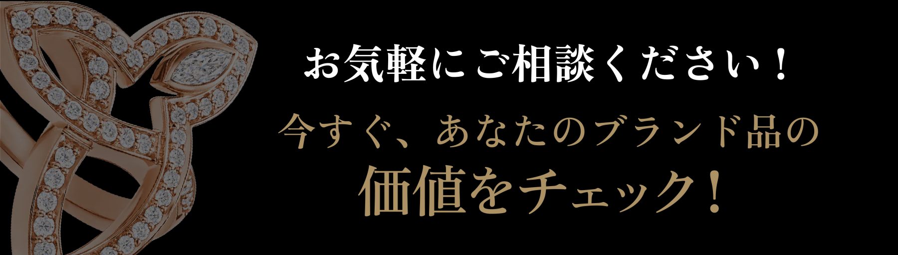 お気軽にご相談ください！今すぐ、あなたのブランド品の価値をチェック！ 買取方法を見る