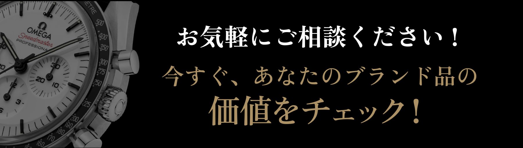 お気軽にご相談ください！今すぐ、あなたのブランド品の価値をチェック！ 買取方法を見る
