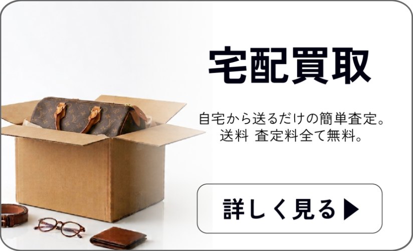 宅配買取 — 自宅から送るだけの簡単査定。送料・査定料も無料 詳しく見る
