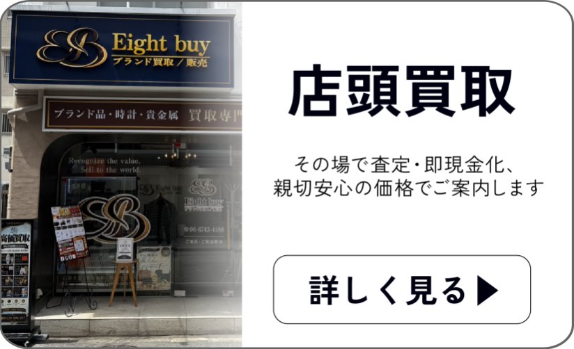 店頭買取 — その場で査定・即現金化。親切安心の価格でご案内します 詳しく見る