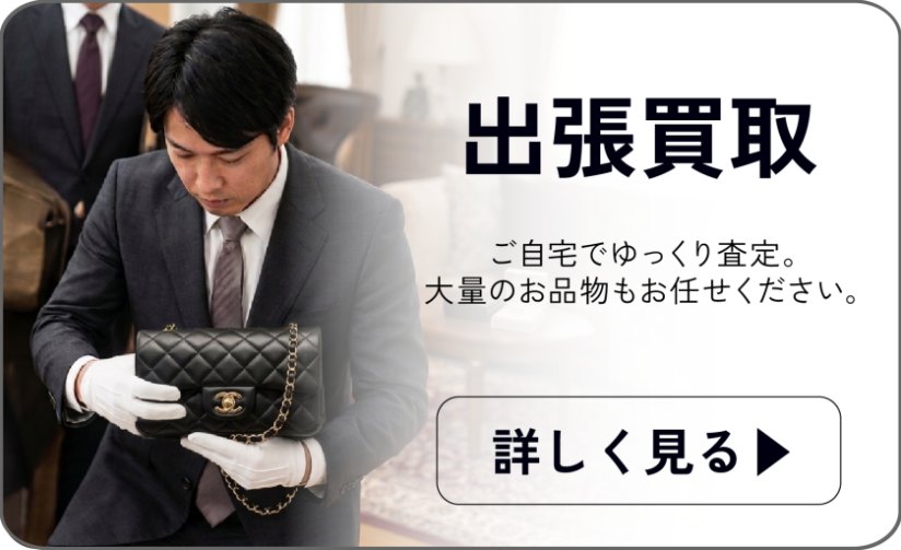 出張買取 — ご自宅でゆっくり査定。大量のお品物もお任せください 詳しく見る