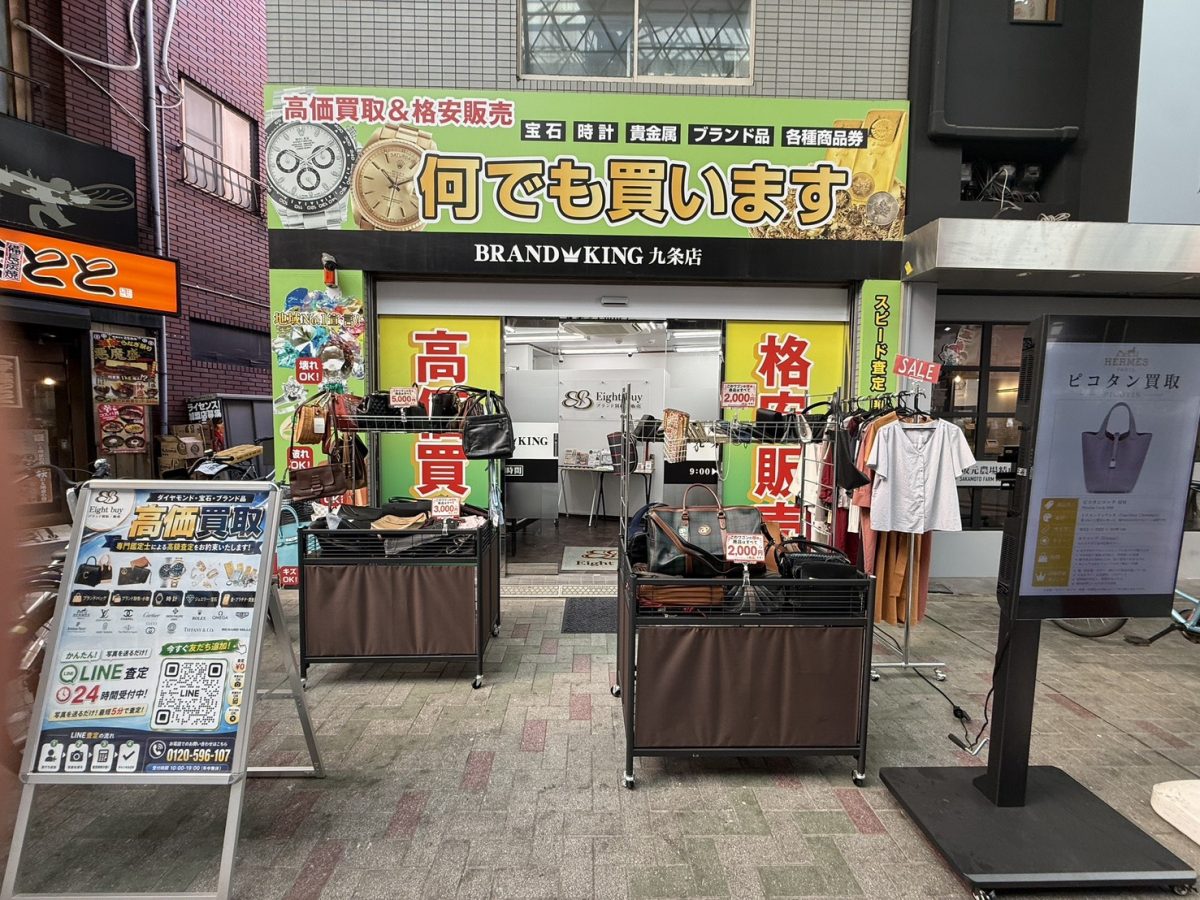 ブランドキング九条店