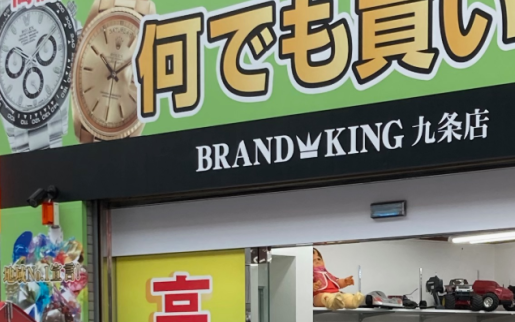 BRAND KING-ブランドキング-九条店【ブランド買取／販売】